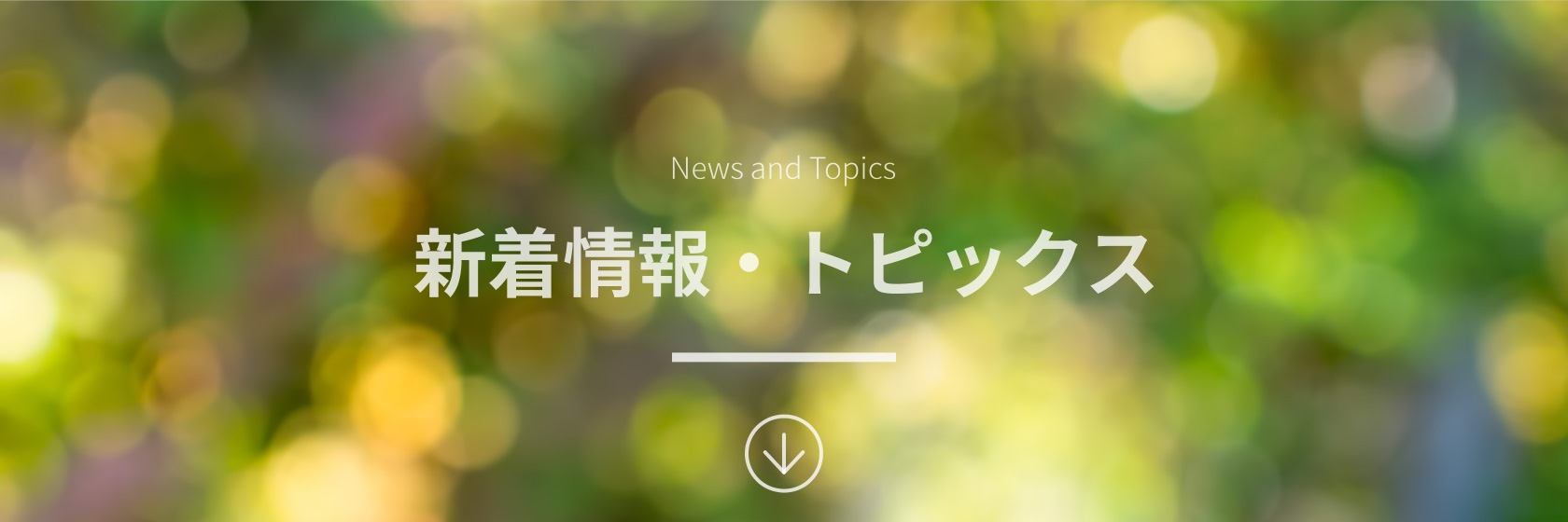 News and Topics
新着情報・トピックス