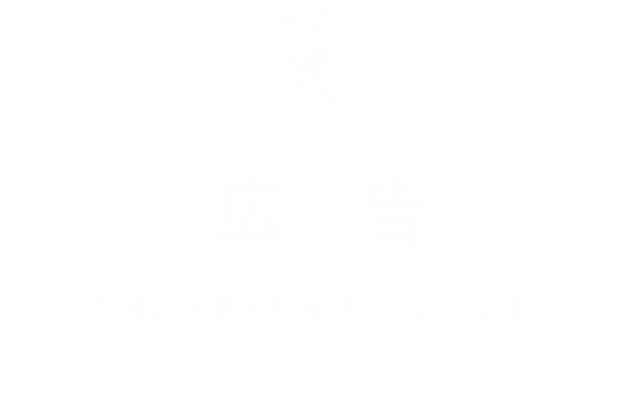 広告
各種広告事業を展開しております。