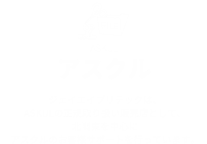 アスクル　ジェイエイプリテックは、ASKULの正規取扱い販売店として、北関東を中心にアスクルのお客様サポートを行っています。