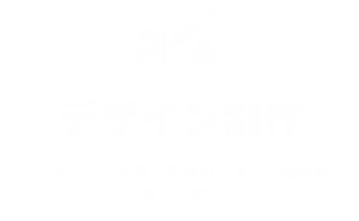 デザイン制作
デザインで企業・団体のイメージ戦略をトータルサポート