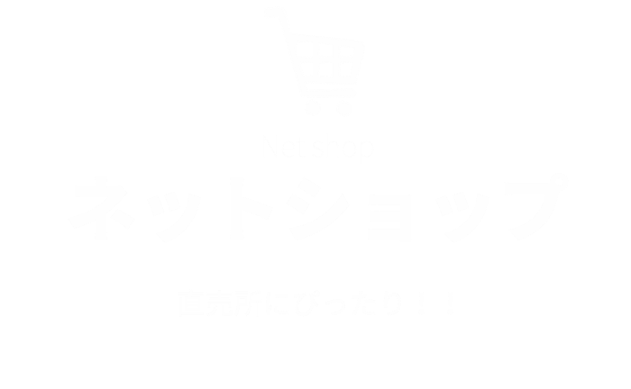 ネットショップ　直売所にぴったり！！