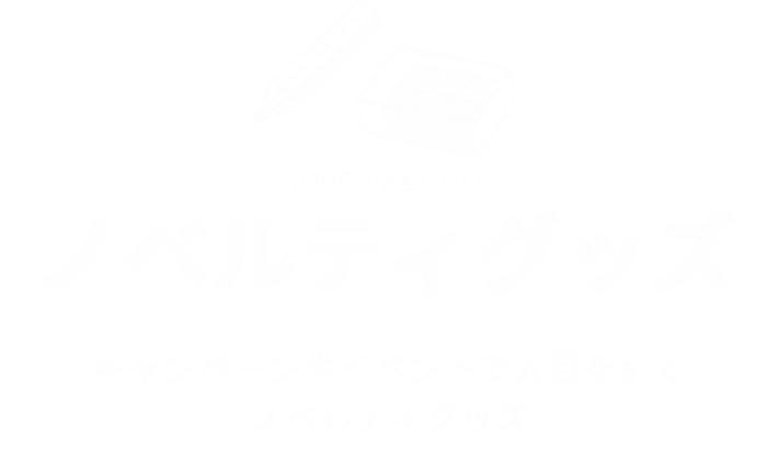 ノベルティグッズ
キャンペーンやイベントで人目を引くノベルティグッズ