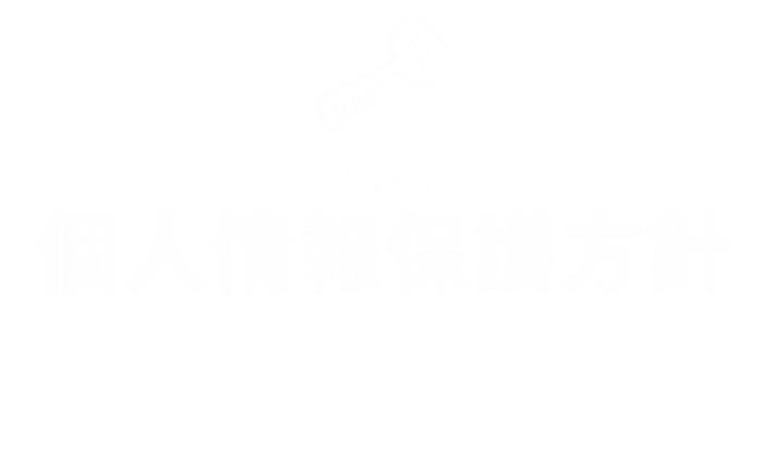 個人情報保護方針