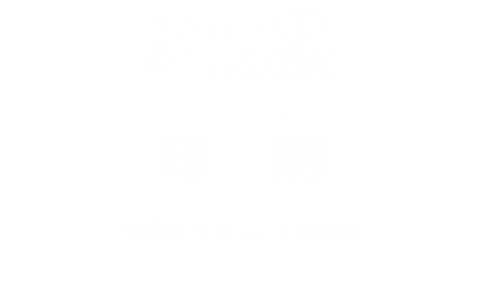 印刷
効果的で美しい印刷物を