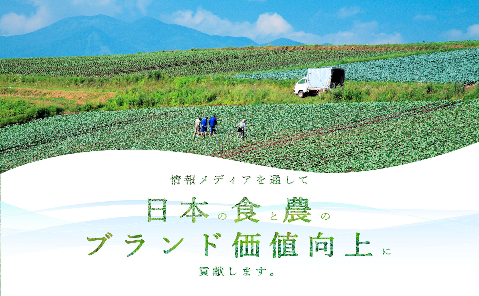 情報メディアを通じて「日本の食と農」のブランド価値向上に貢献します。