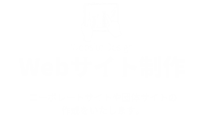 Webサイト制作
コーポレートサイトや団体サイトの作成をいたします。